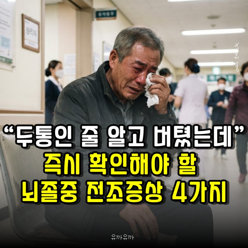 “두통인 줄 알고 버텼는데…” 즉시 확인해야 할 뇌졸중 전조증상 4가지
