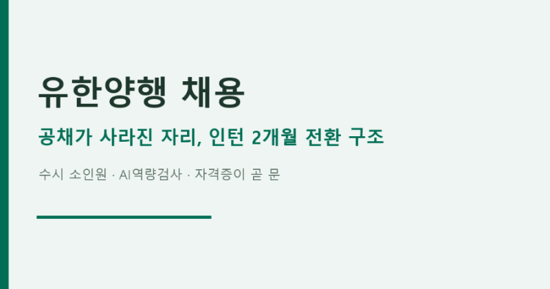 유한양행 채용 공채가 사라진 자리와 인턴 2개월 전환 구조