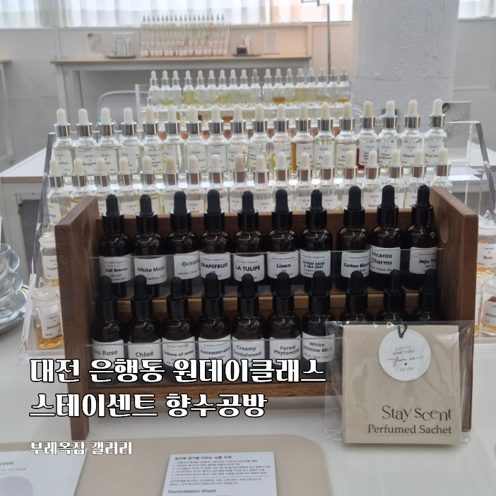 대전원데이클래스 은행동 스테이센트 향수공방 퍼퓸사쉐 만들기