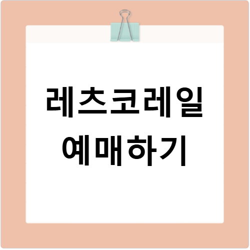 레츠코레일 홈페이지 letskorail com 로그인 예매방법 알아보기