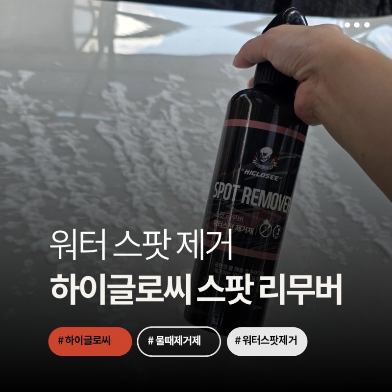워터스팟 제거 하이글로씨 스팟리무버 자동차 물때제거 솔직후기