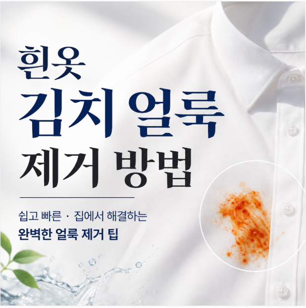 흰옷 김치 얼룩 제거 방법