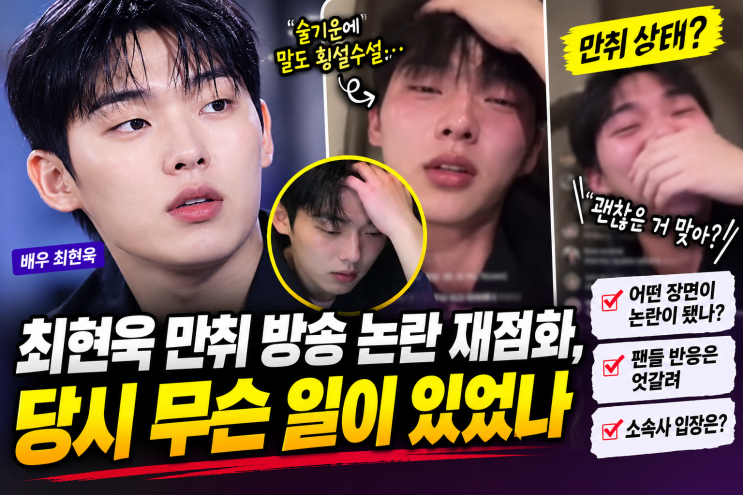 “이 정도일 줄은 몰랐다” <b>최현욱 만취</b> 방송 논란 재점화, 당시 무....