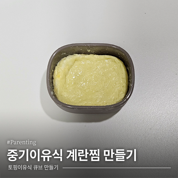 [이유식] 초기·중기이유식 계란찜 만들기 (유아식도 가능!)