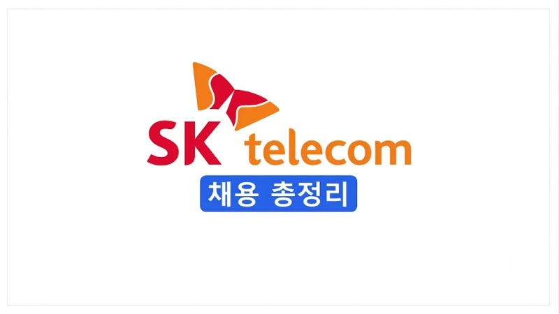 [2026 하반기] SK텔레콤 채용 총정리(연봉·근로조건·면접 후기)