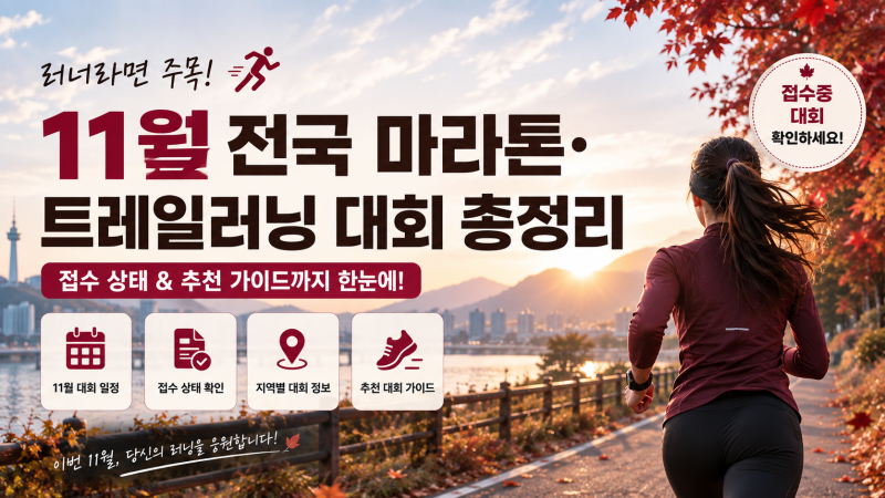 ♀️ 2026년 11월 전국 마라톤·트레일러닝 대회 일정 총정리｜접수중 대회 & 추천 가이드