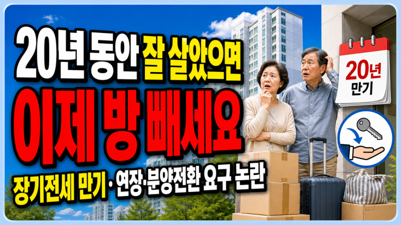 20년 동안 잘 살았으면, 이제 방 빼세요 - 장기전세 20년 만기