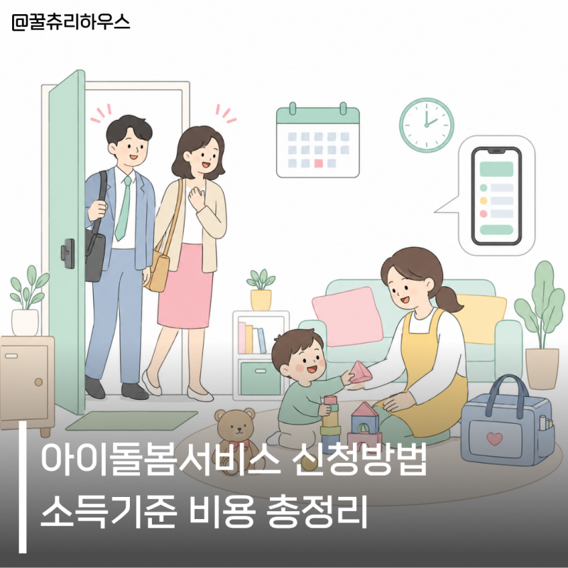 아이돌봄서비스 신청방법 소득기준 비용 총정리