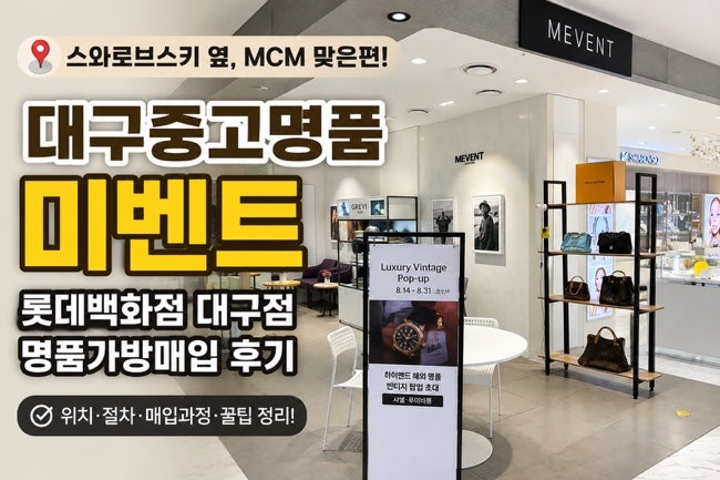 대구중고명품 미벤트 롯데백화점 대구점 명품가방매입 방문 후기