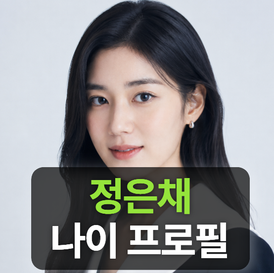 배우 정은채 키+나이+프로필 (재벌형사2,김충재,출연작,데뷔작품)