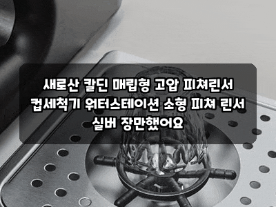 새로산 칼딘 매립형 고압 피쳐린서 컵세척기 워터스테이션 소형 피쳐 린서 실버 장만했어요