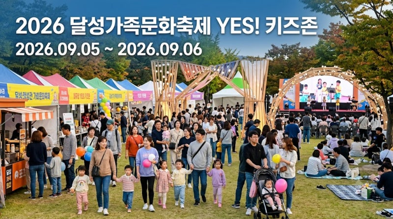 2026 달성가족문화축제 YES! 키즈존 일정 및 방문 주차 꿀팁 총정리