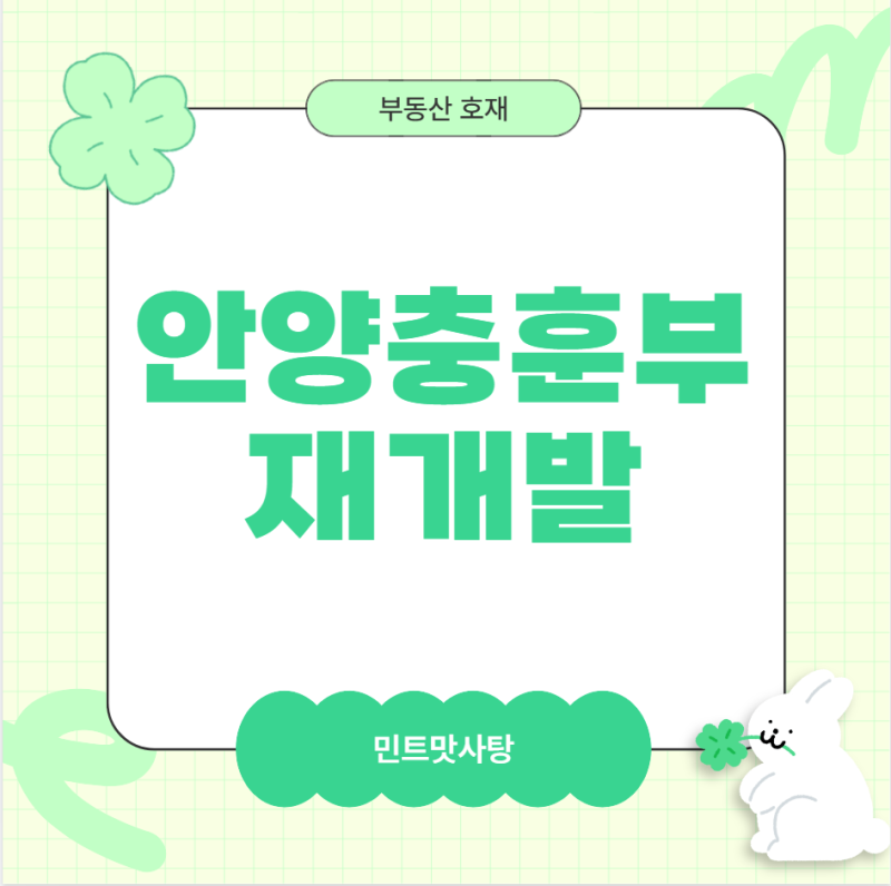 안양 충훈부 공공재개발, 롯데건설 현대건설 컨소시엄으로 시공사 선정됐네요.