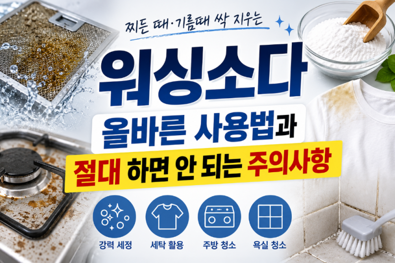 찌든 때·기름때 싹 지우는 워싱소다 올바른 사용법과 절대 하면 안 되는 주의사항