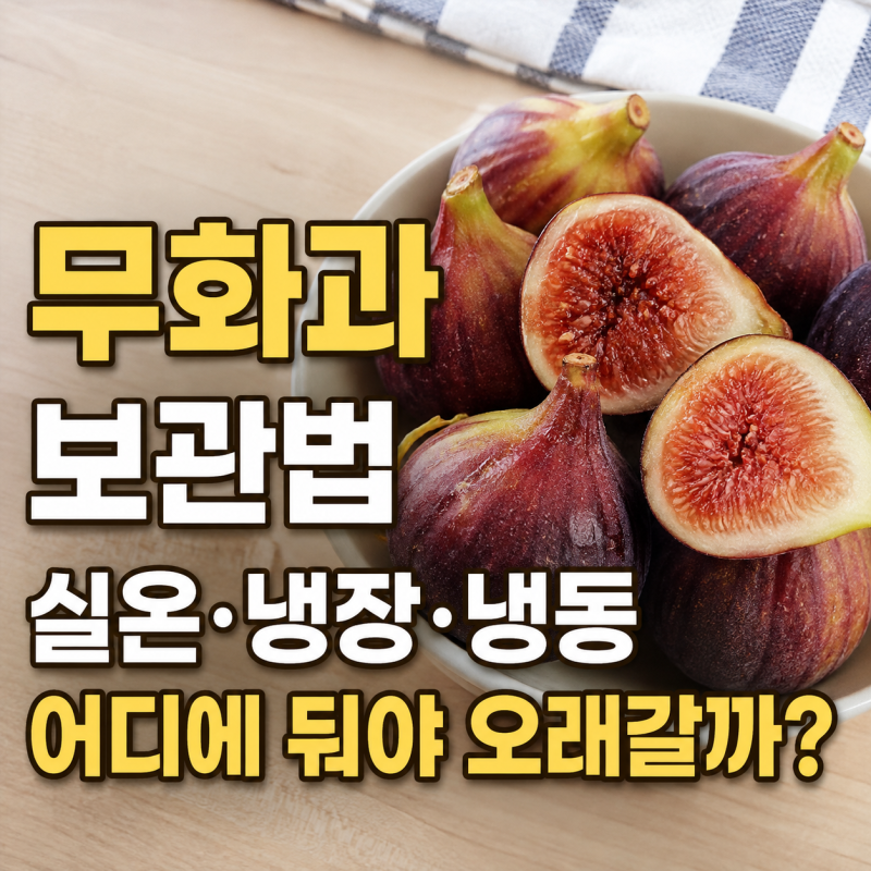 무화과 보관, 실온·냉장·냉동 어디에 둬야 오래갈까?