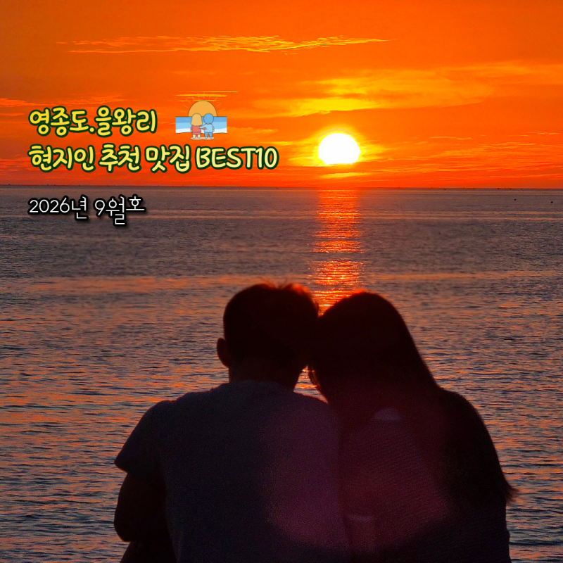 영종도 을왕리 현지인 추천 맛집 BEST 10 (2026년 9월 호)