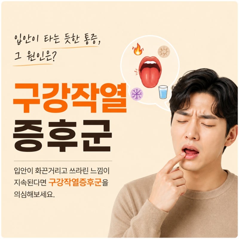 대구구강작열증후군 만성적인 구강 통증 관리가 필요한 이유