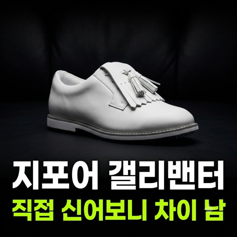 지포어 여성 갤리밴터 골프화 최저가 사이즈 팁 비교 및 테슬 레더 실착 포인트
