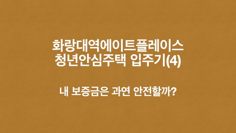 청년안심주택 입주기(4) - 내 보증금은 과연 안전할까?
