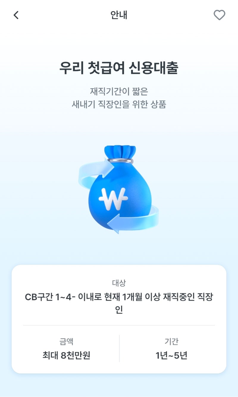 [우리은행] 우리 첫급여 신용대출 후기(재직기간 3개월)
