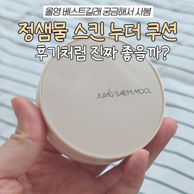 커버력 좋은 쿠션 찾는다면? 올리브영 쿠션팩트 정샘물 스킨 누더 커버레이어 쿠션 후기
