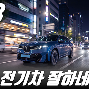 BMW 신형 iX3 50 M 스포츠 야간 시승기 | 주행거리·승차감·단점 솔직 분석