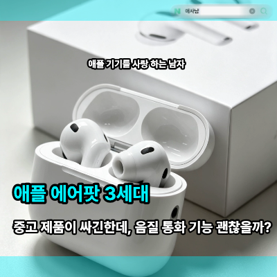 애플 에어팟 3세대, 중고 음질 통화 기능 괜찮을까?