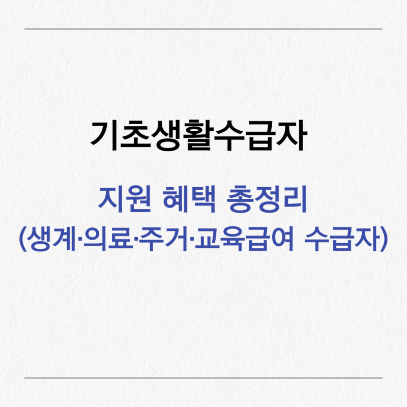기초생활수급자가 받을 수 있는 지원 혜택 총정리 (통신비 전기 가스 요금 감면)