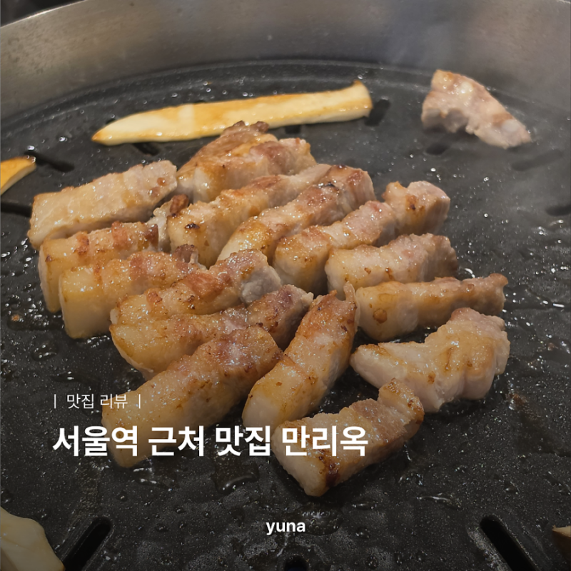 서울역 근처 맛집 만리옥｜삼겹살 먹으러 다녀온 솔직 후기