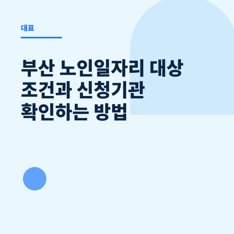 부산 노인일자리 대상 조건과 신청기관 확인하는 방법