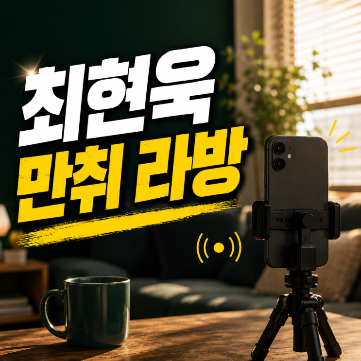 <b>최현욱 만취</b> 생방송, 아침 인스타 라이브서 무슨 말했나