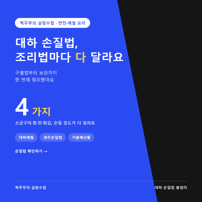 대하 손질법 총정리, 소금구이·찜·전·튀김마다 다 달라요