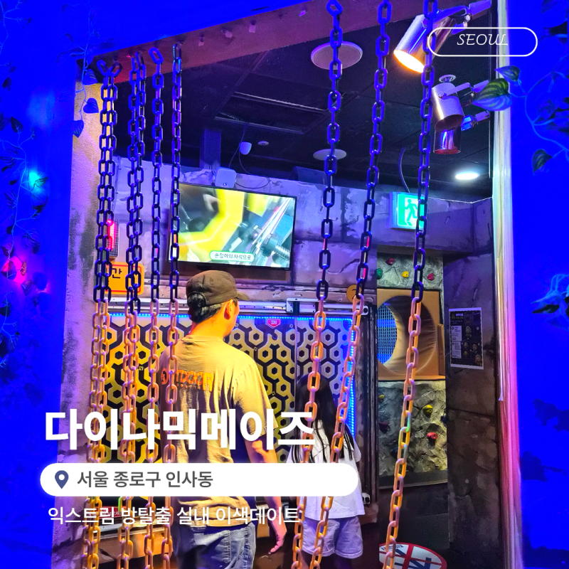 다이나믹메이즈 인사동 내성적인 아이랑 실내데이트 후기