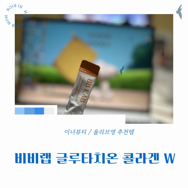 올리브영 비비랩 글루타치온 콜라겐 W 30포 이너뷰티 추천, 저분자콜라겐 간편하게 챙겨요❣....
