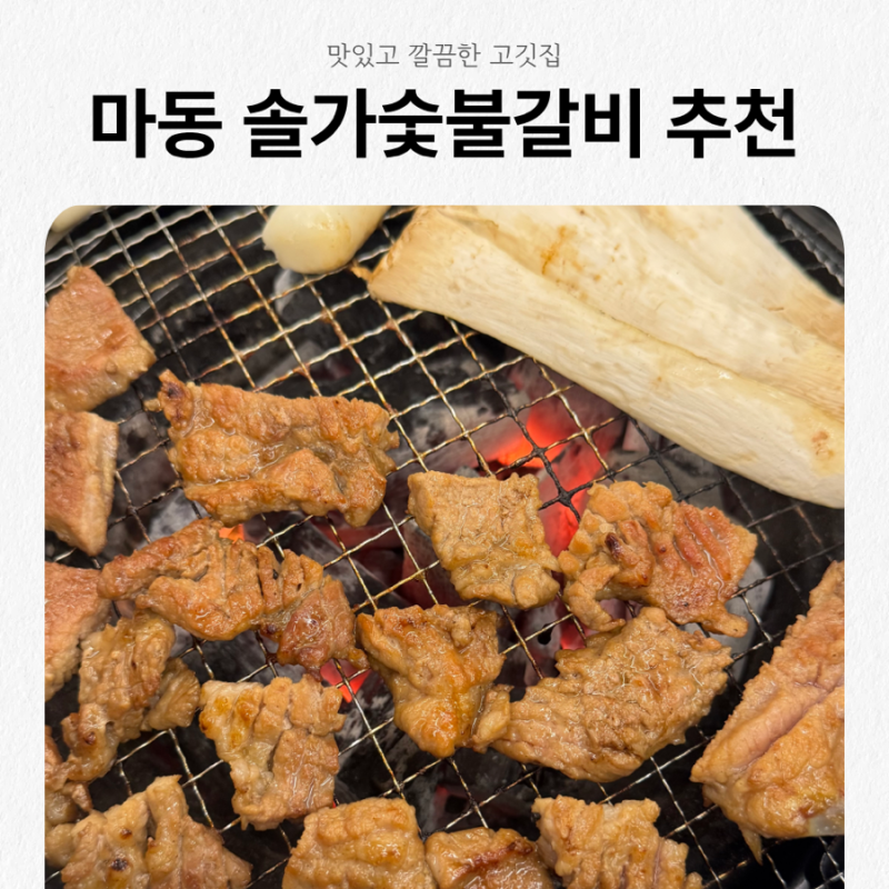 아기랑 갈만한 식당 추천 익산 마동 맛집 솔가숯불갈비