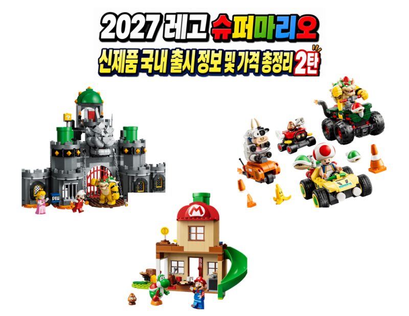 2027 레고 슈퍼마리오 신제품 국내 출시 정보 및 가격 총정리 2탄