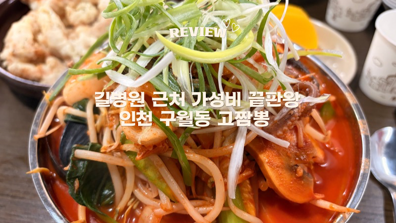 인천 구월동 짬뽕 맛집 고짬뽕 오픈런 후기 | 해물 폭탄 삼선짬뽕 탕수육 주차 할인 꿀팁