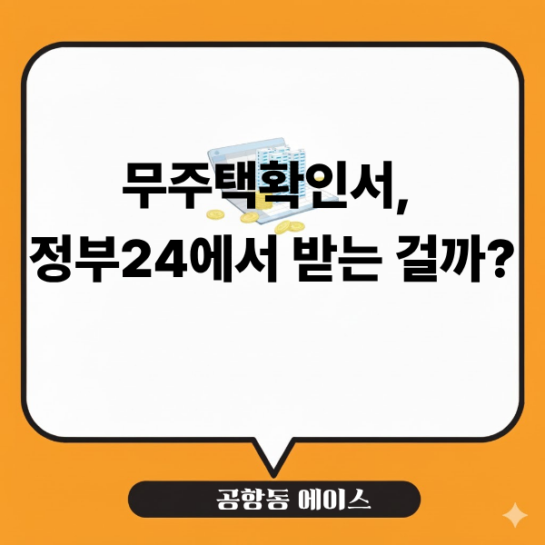무주택확인서 발급 방법, 정부24와 은행 차이 정리