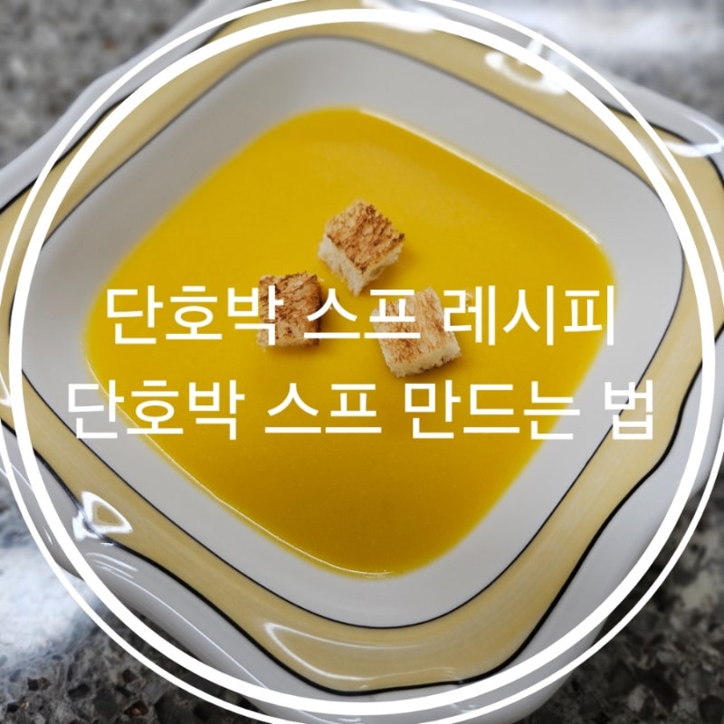 단호박스프 레시피 단호박 스프 만드는 법