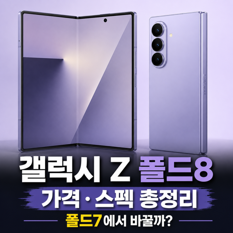 갤럭시 Z 폴드8 가격·스펙 총정리, 폴드7에서 바꿀 만할까?