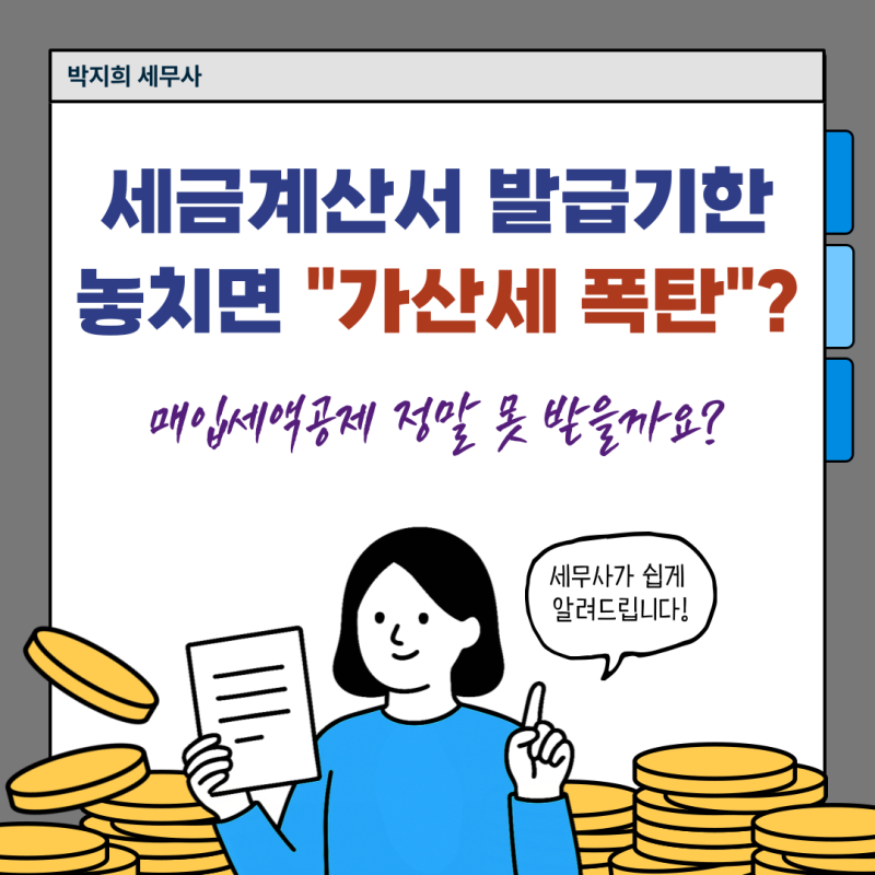 세금계산서 발급기한 놓쳤다면? 가산세부터 매입세액공제까지 한번에 정리