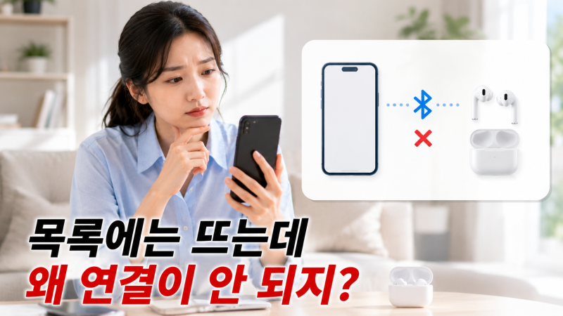 블루투스 이어폰 연결 안 될 때｜목록에는 뜨는데 연결 안 되는 이유 5가지