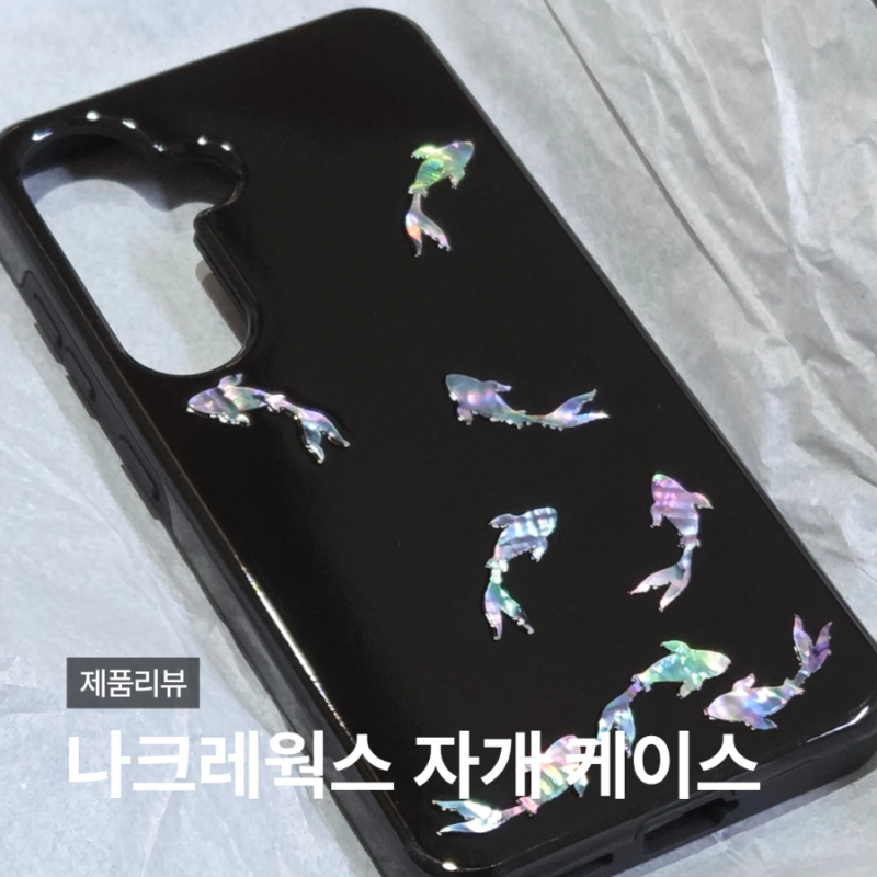 나크레웍스 자개 휴대폰 케이스 Shine Fish 사용 후기