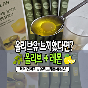 올리브영 비비랩 유기농 올리브레몬 듀얼샷 후기, 목넘김 편한 웰니스 추천템 BBLAB 레몬즙 올....