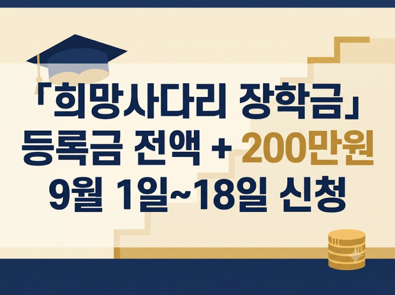 희망사다리 장학금 신청자격·지원내용 총정리 (2026년 2학기, 등록금+200만원)