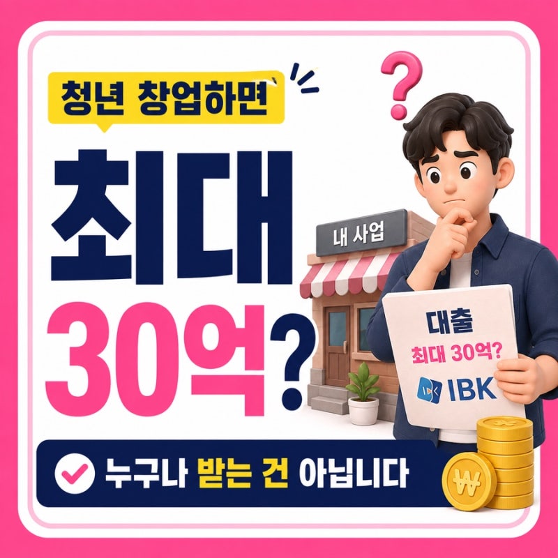 청년 창업하면 30억 대출? IBK유망청년창업대출 실제 조건 확인해보니