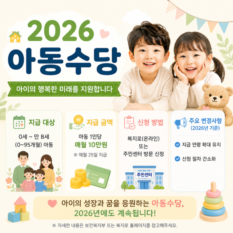 2026 아동수당 총정리｜9세 미만 월 10만원 신청조건부터 지급일까지