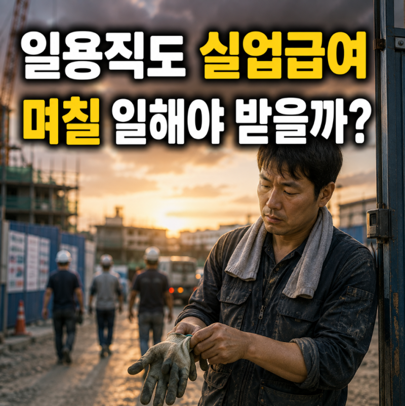 일용직도 실업급여 받습니다, 근로일 며칠이면 대상? 신청방법 총정리