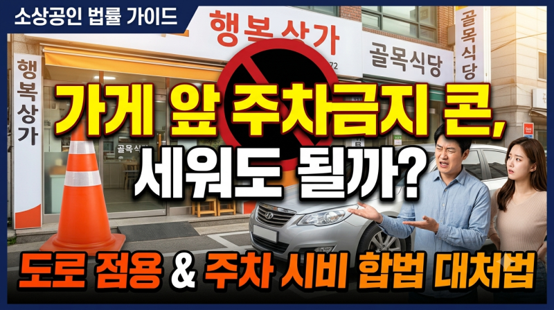 가게 앞 주차금지 콘 세우면 과태료? 매장 앞 주차 시비 합법 대처법 총정리