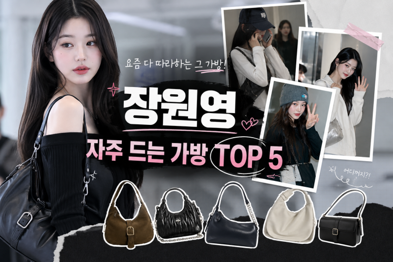 장원영 가방 어디꺼? 자주 드는 가방 브랜드 TOP 5｜미우미우·프라다 패션 분석